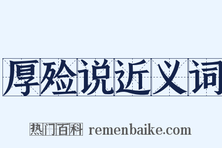 厚殓说近义词是什么意思的图片